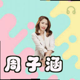 周子涵